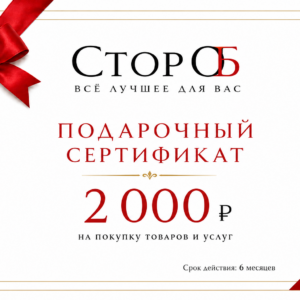 Подарочный сертификат Стор Об
