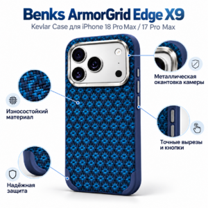 Усиленный чехол Benks ArmorGrid Edge X9 Kevlar® для iPhone 18 Pro Max, синий — главное фото